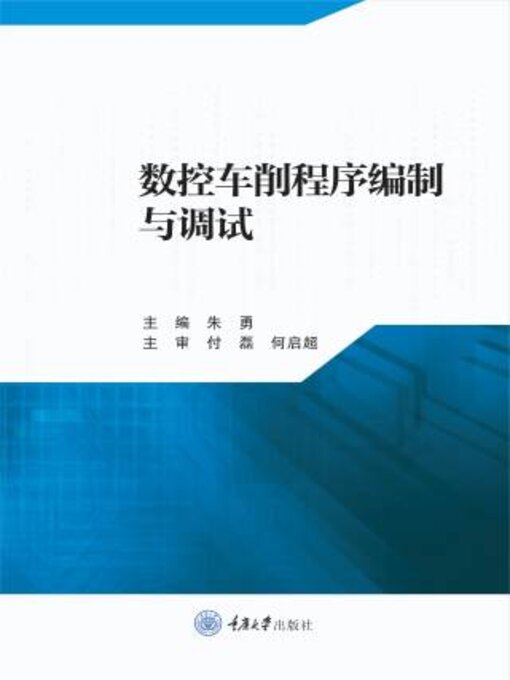 Title details for 数控车削程序编制与调试 by 朱勇 - Wait list